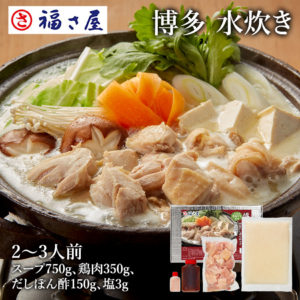 福さ屋オリジナル 博多水炊き 2～3人前
