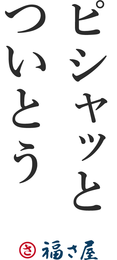 福さ屋の明太子にはピシャっと味がついとう