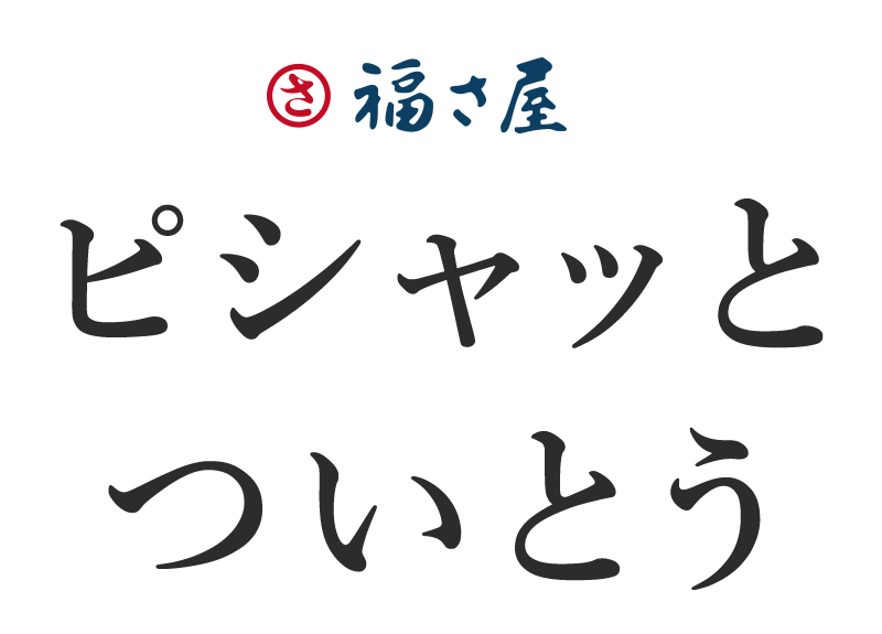 福さ屋の明太子にはピシャっと味がついとう