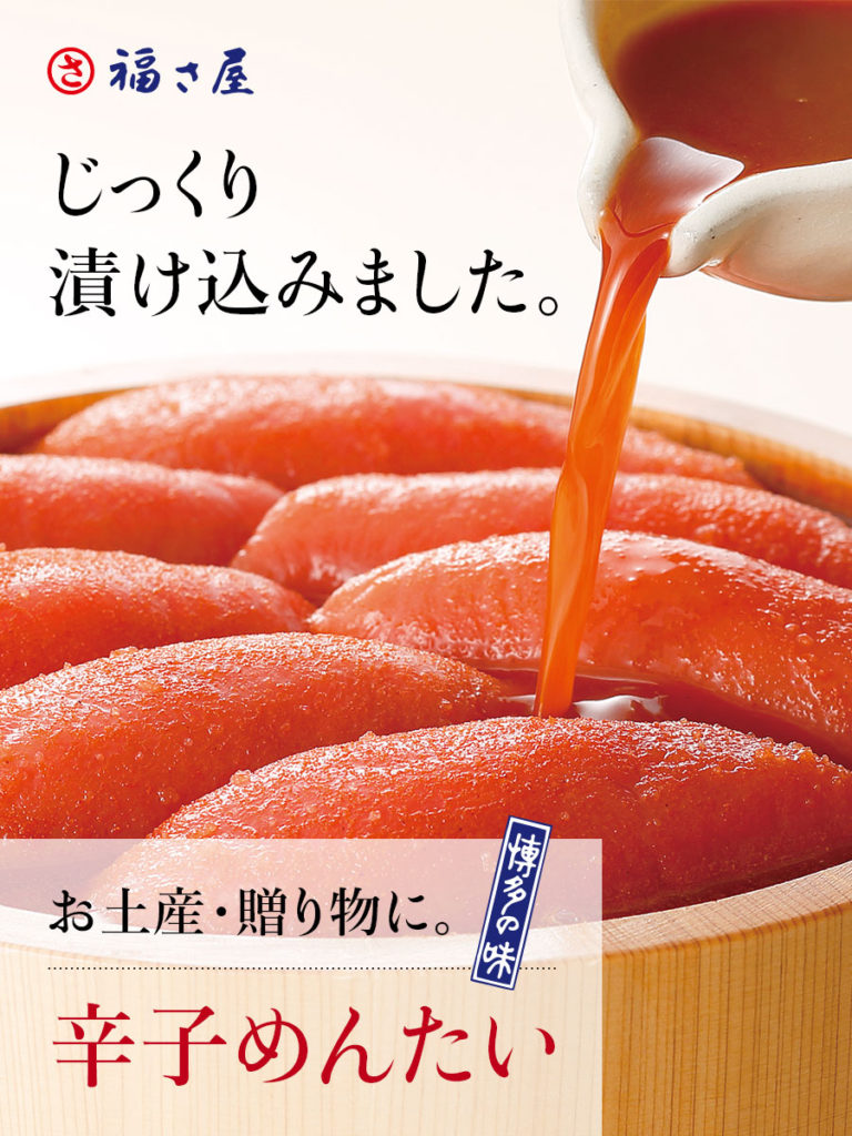 福さ屋の辛子明太子 辛子めんたい 博多名物
