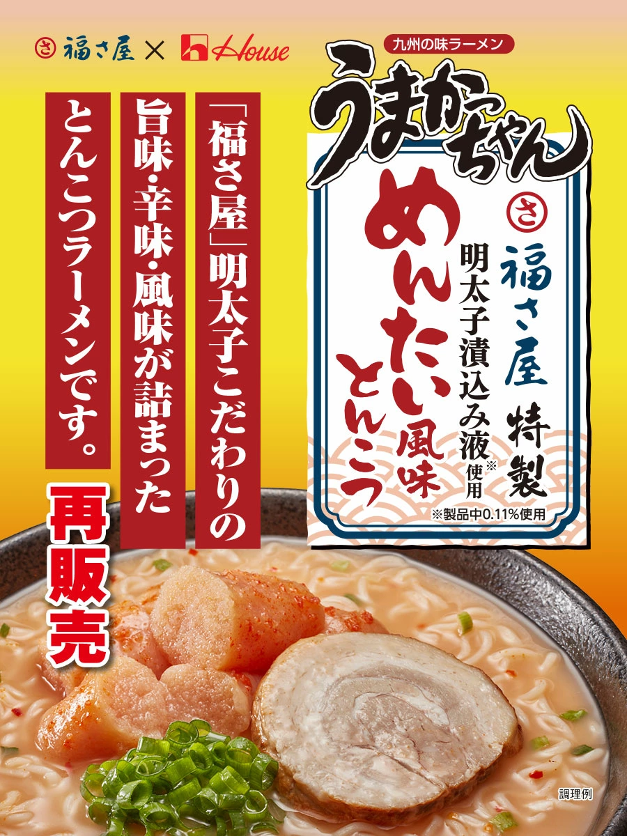 ハウス×福さ屋 コラボ うまかっちゃん めんたい風味とんこつ味