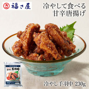 福さ屋の冷やして食べる手羽中
