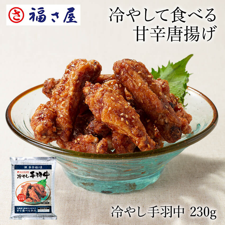 福さ屋の冷やして食べる手羽中