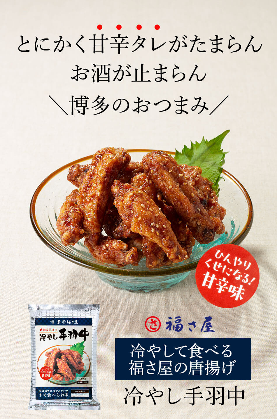 福さ屋の冷やして食べる手羽中