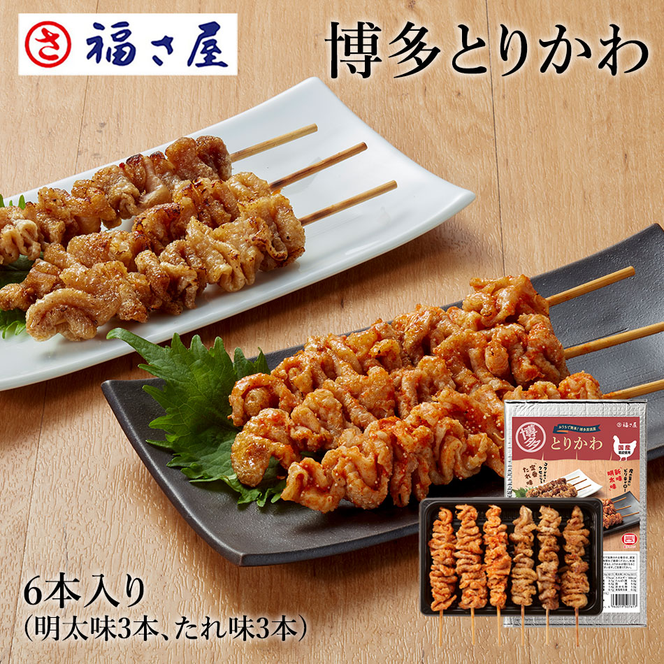 福さ屋の博多 とりかわ 6本入り