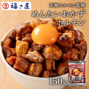 福さ屋と共同開発 天神ホルモン監修 めんたいおかずホルモン めんたい味噌ダレ味