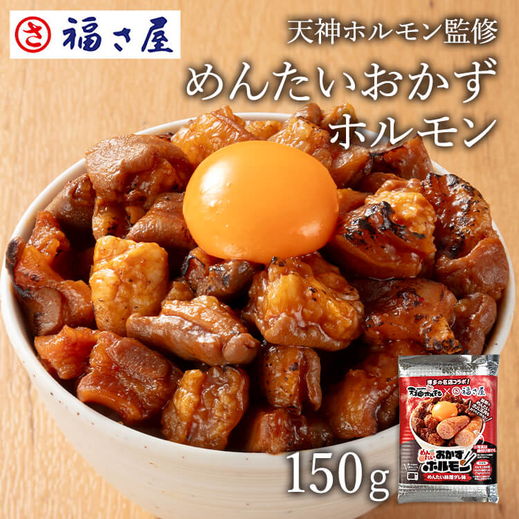 福さ屋と共同開発 天神ホルモン監修 めんたいおかずホルモン めんたい味噌ダレ味