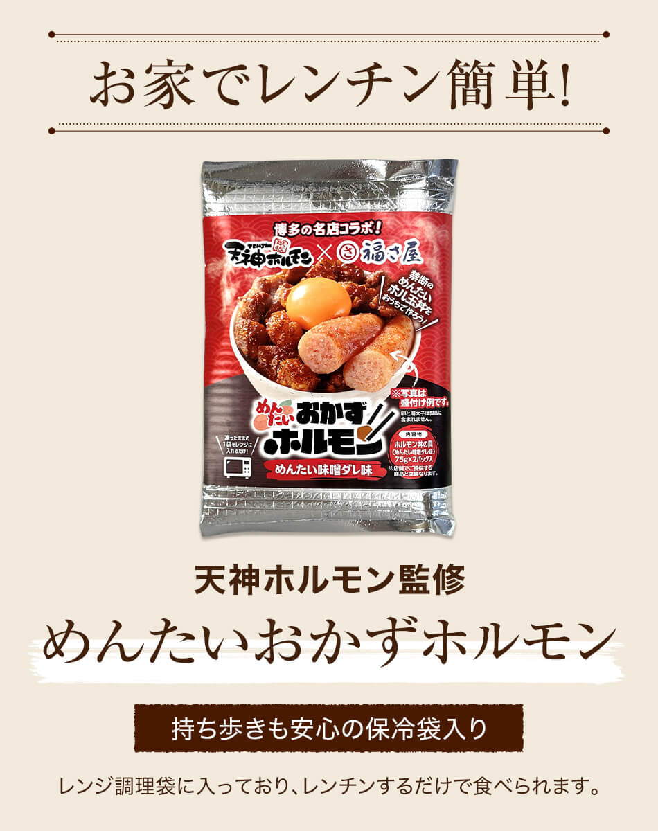 天神ホルモン監修 めんたいおかずホルモン めんたい味噌ダレ味