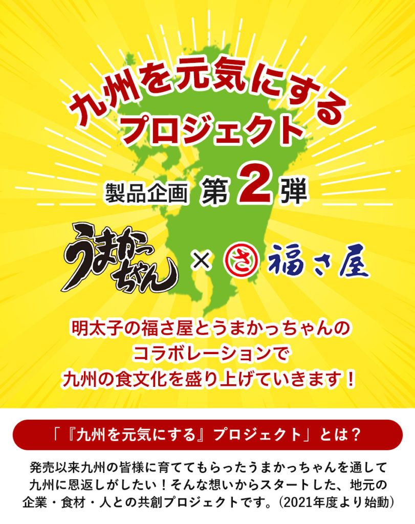 ハウス×福さ屋 コラボ うまかっちゃん めんたい風味とんこつ味