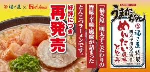ハウス×福さ屋 コラボ うまかっちゃん めんたい風味とんこつ味