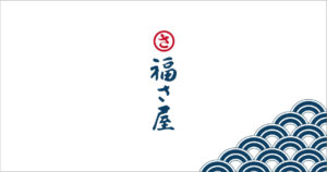 福さ屋からのお知らせ