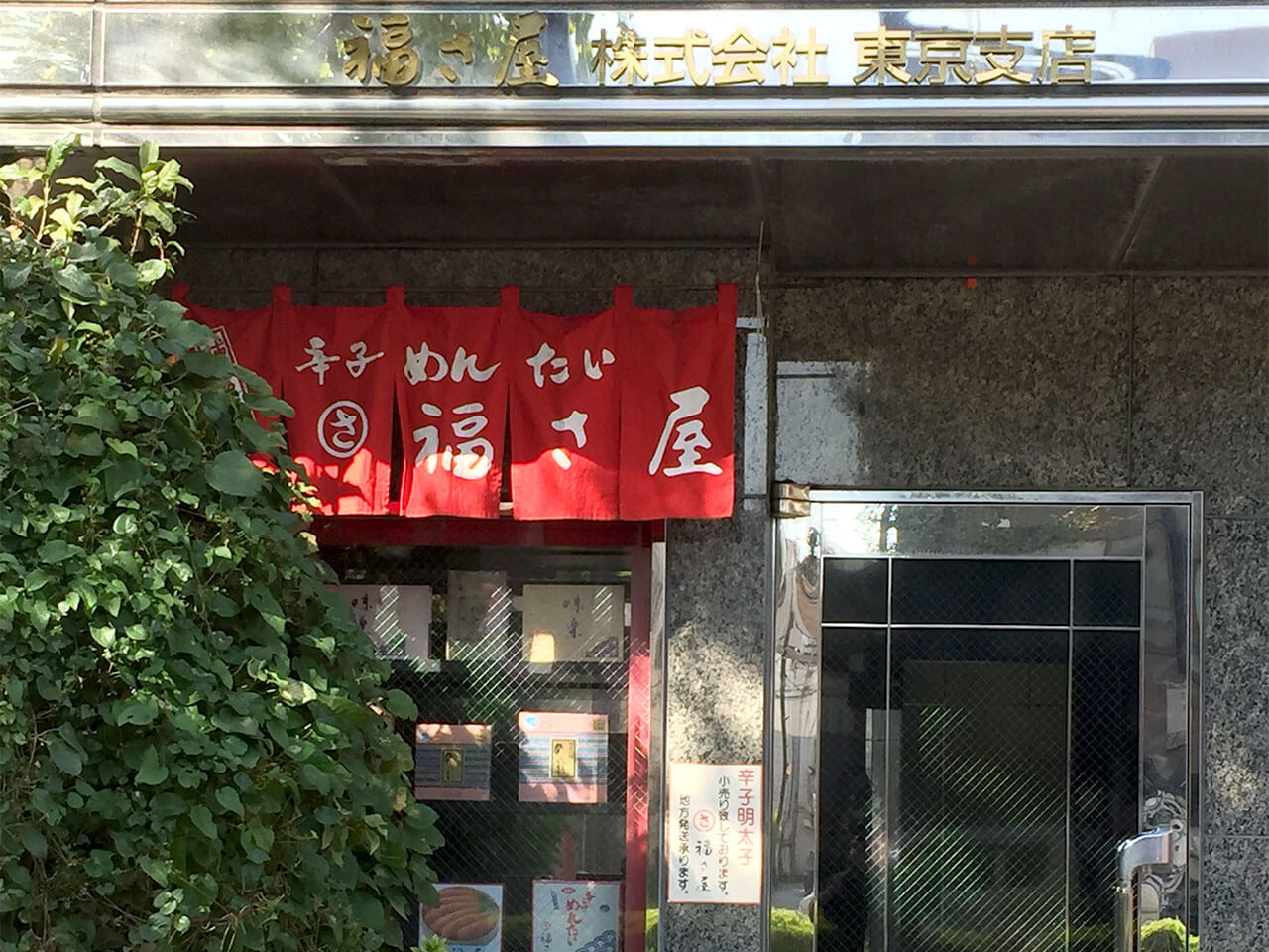 福さ屋東京支店売店