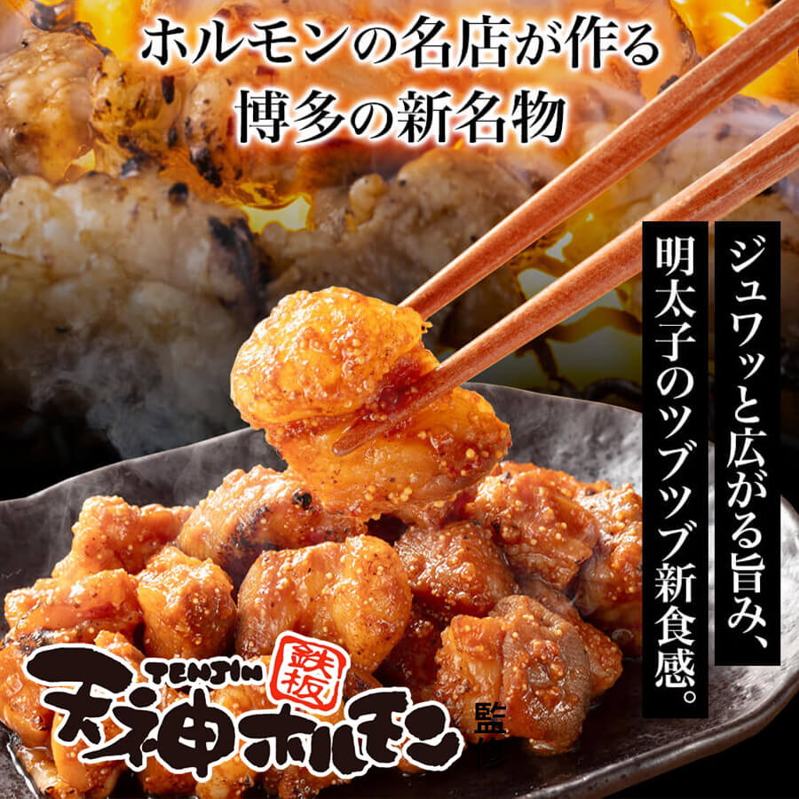 天神ホルモン監修 めんたいおかずホルモン