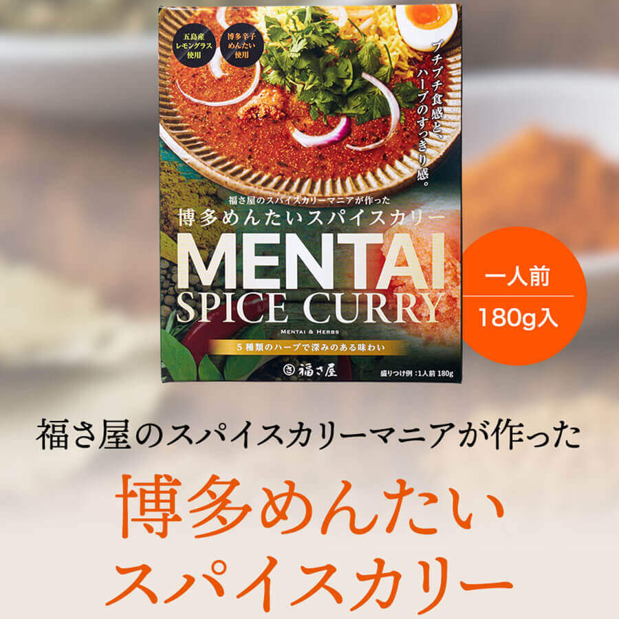 福さ屋の開発商品 博多めんたいスパイスカリー
