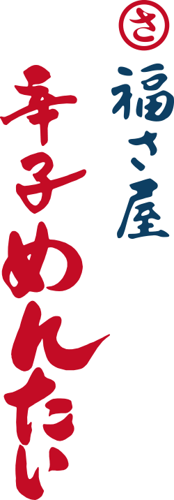 福さ屋 辛子めんたい