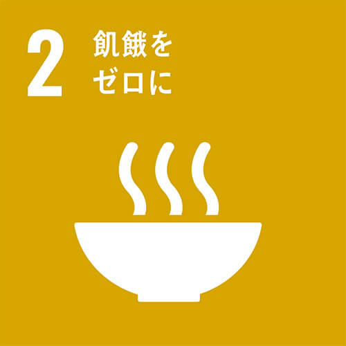 SDGs 目標2 飢餓をゼロに