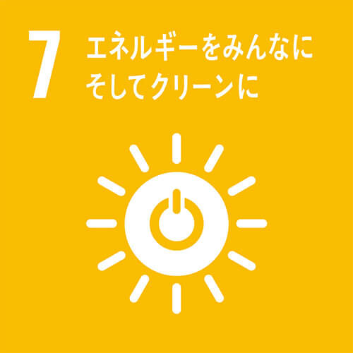 SDGs 目標7 エネルギーをみんなにそしてクリーンに