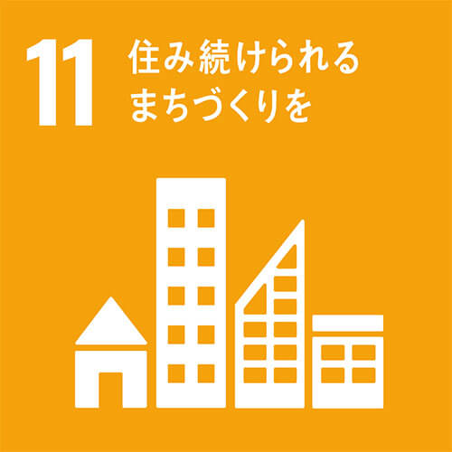 SDGs 目標7 住み続けられるまちづくり