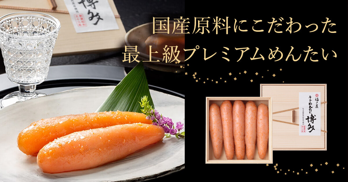 福さ屋「博多」礼文島産利尻昆布使用 プレミアムめんたい 辛子明太子