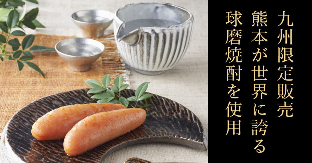 福さ屋 無着色辛子めんたい 熊本球磨焼酎仕込み 辛子明太子 九州 限定品