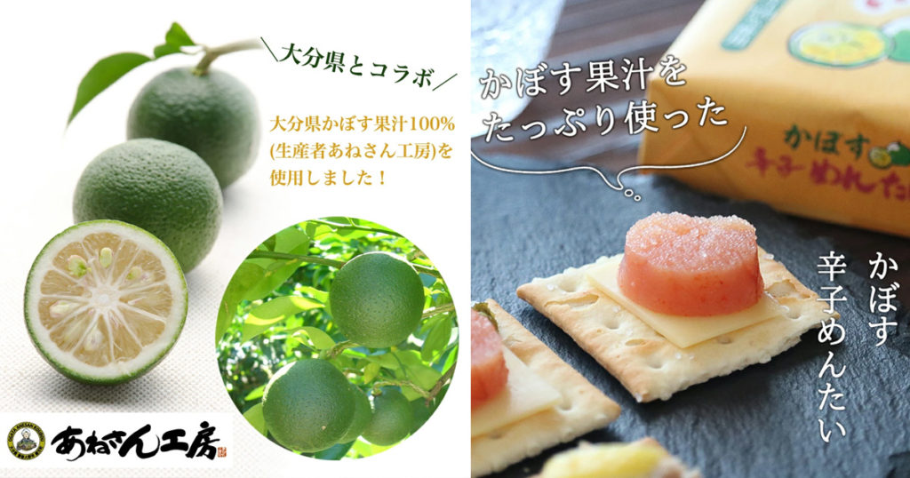 福さ屋クラフト かぼす辛子めんたい 大分県とコラボ