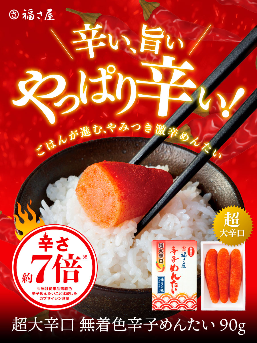 福さ屋 超大辛口 無着色辛子めんたい 辛子明太子 博多名物