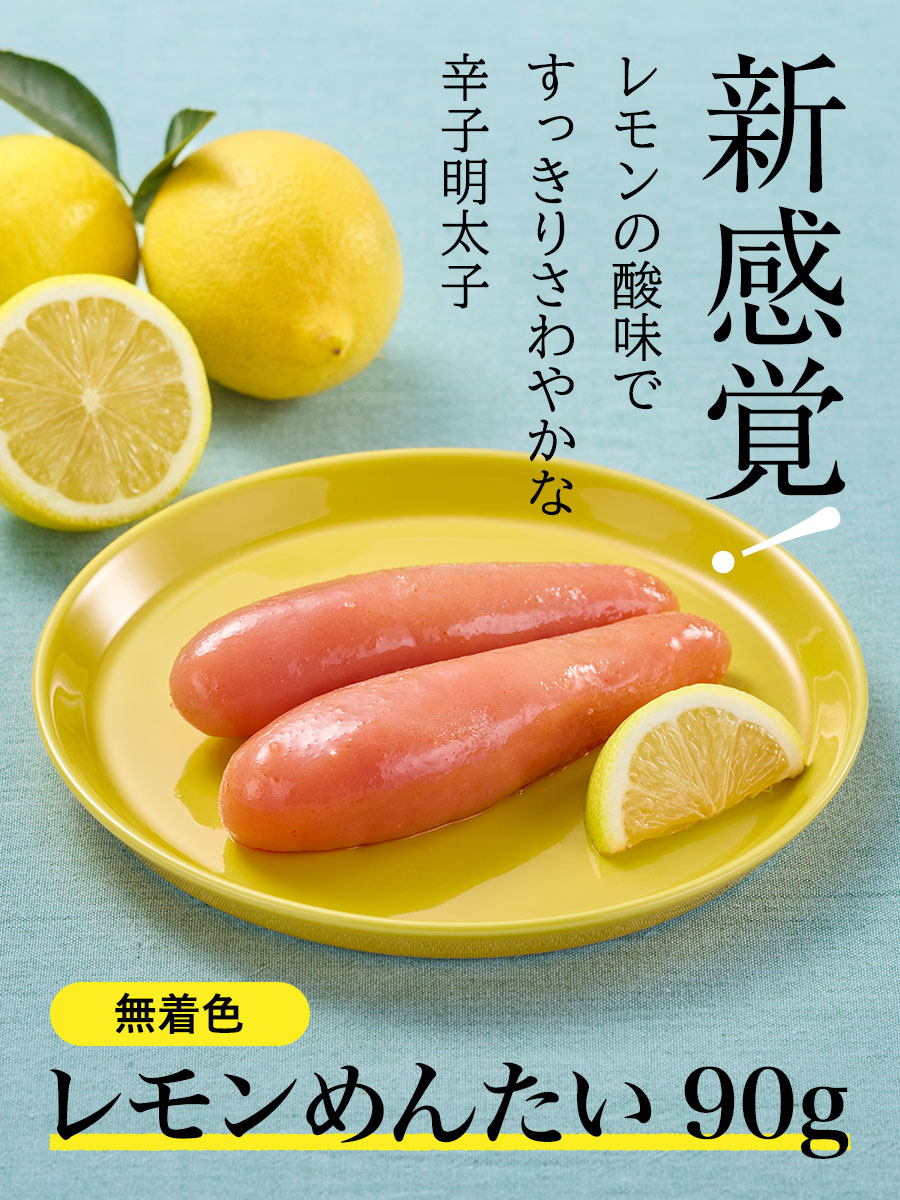 瀬戸内レモン果汁使用 レモンめんたい