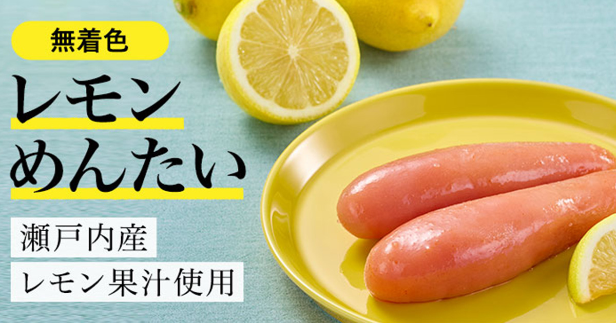 瀬戸内レモン果汁使用 レモンめんたい レモンの果汁を使った明太子