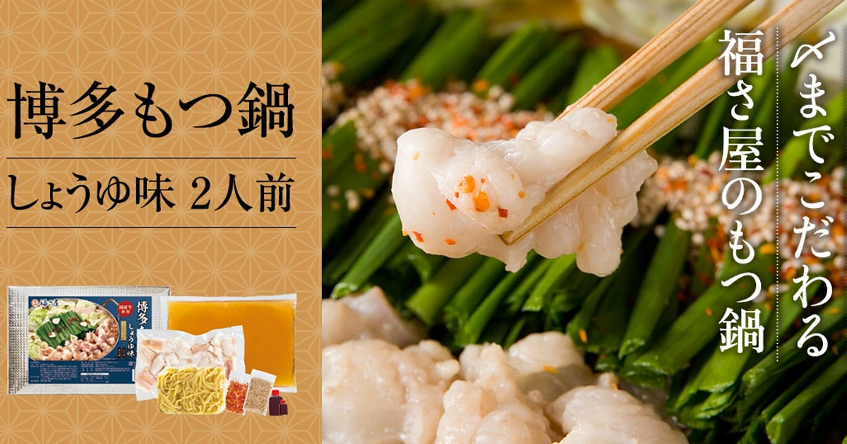 博多もつ鍋しょうゆ味 博多名物 郷土料理 福岡名物