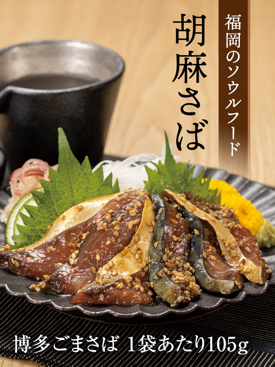 博多ごまさば