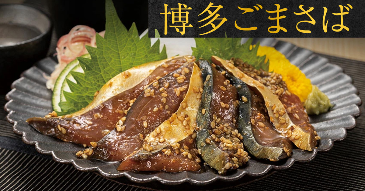 福さ屋の博多ごまさば 博多名物 福岡名物 京料理