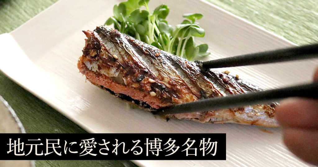 福さ屋の鰯めんたい