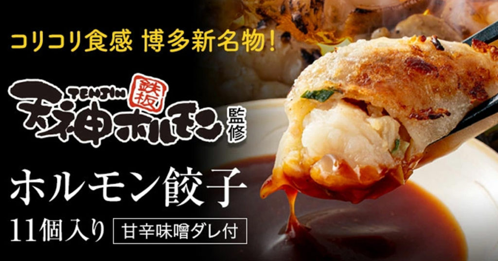 天神ホルモン監修 ホルモン餃子 天神ホルモンとの共同開発の新博多名物