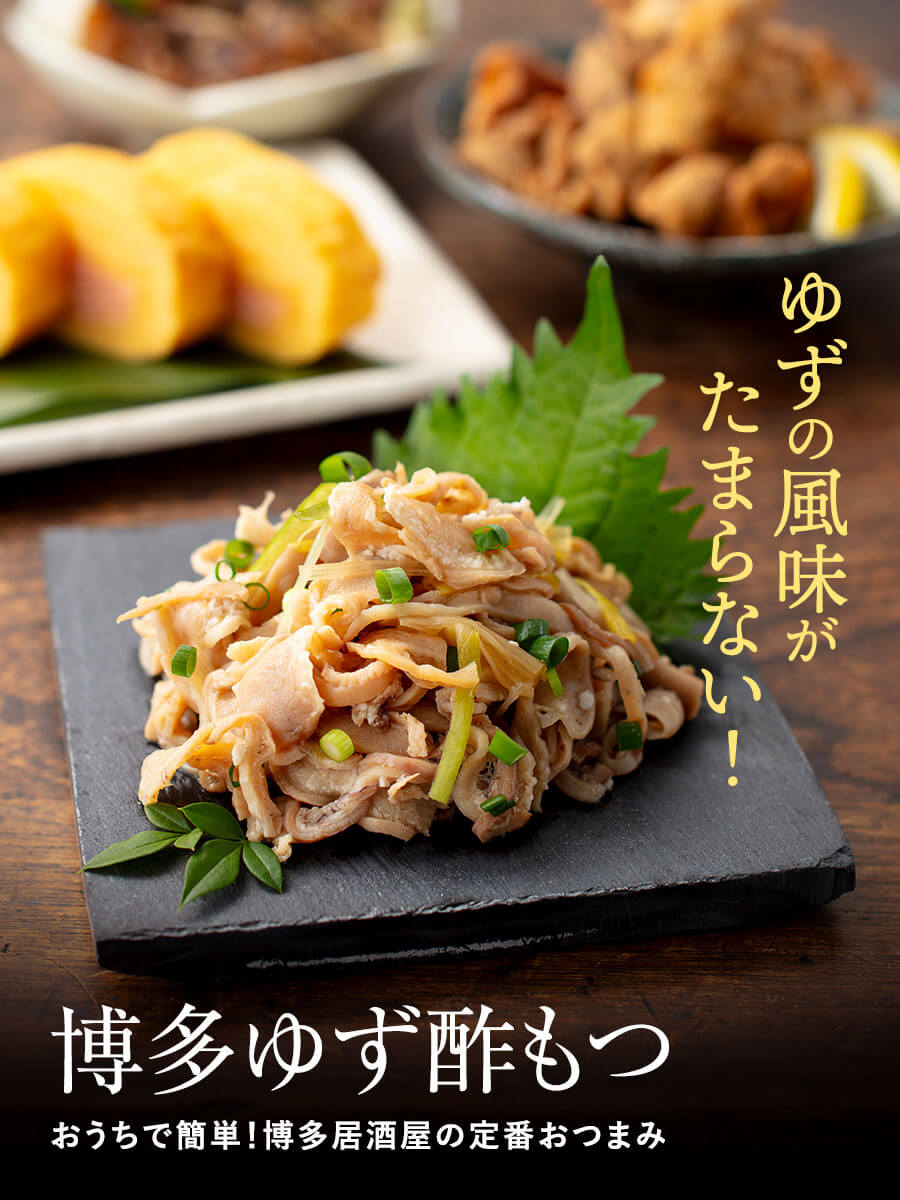 博多ゆず酢もつ