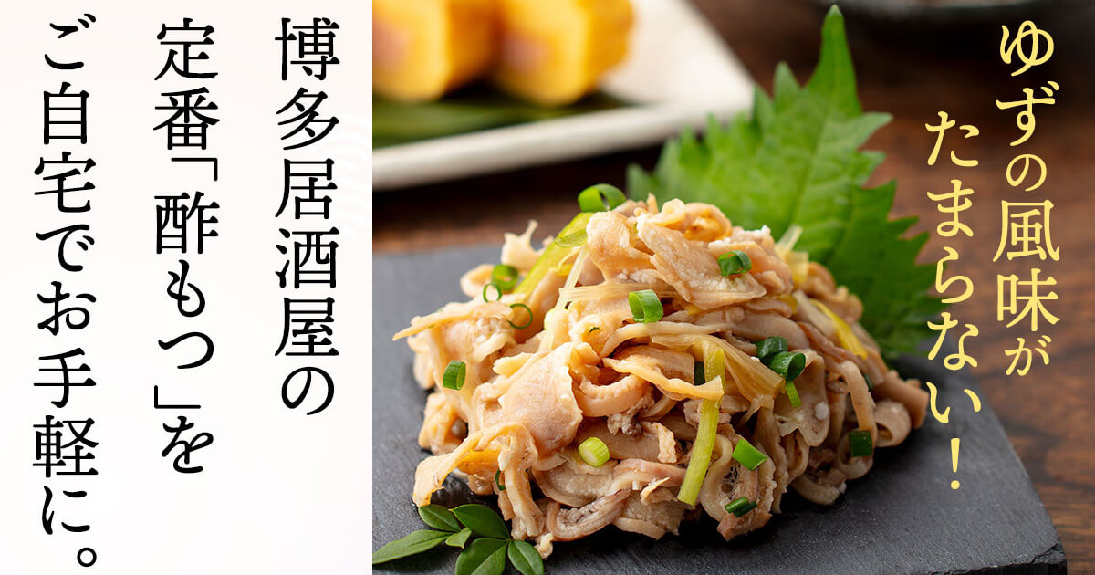 福さ屋の博多ゆず酢もつ