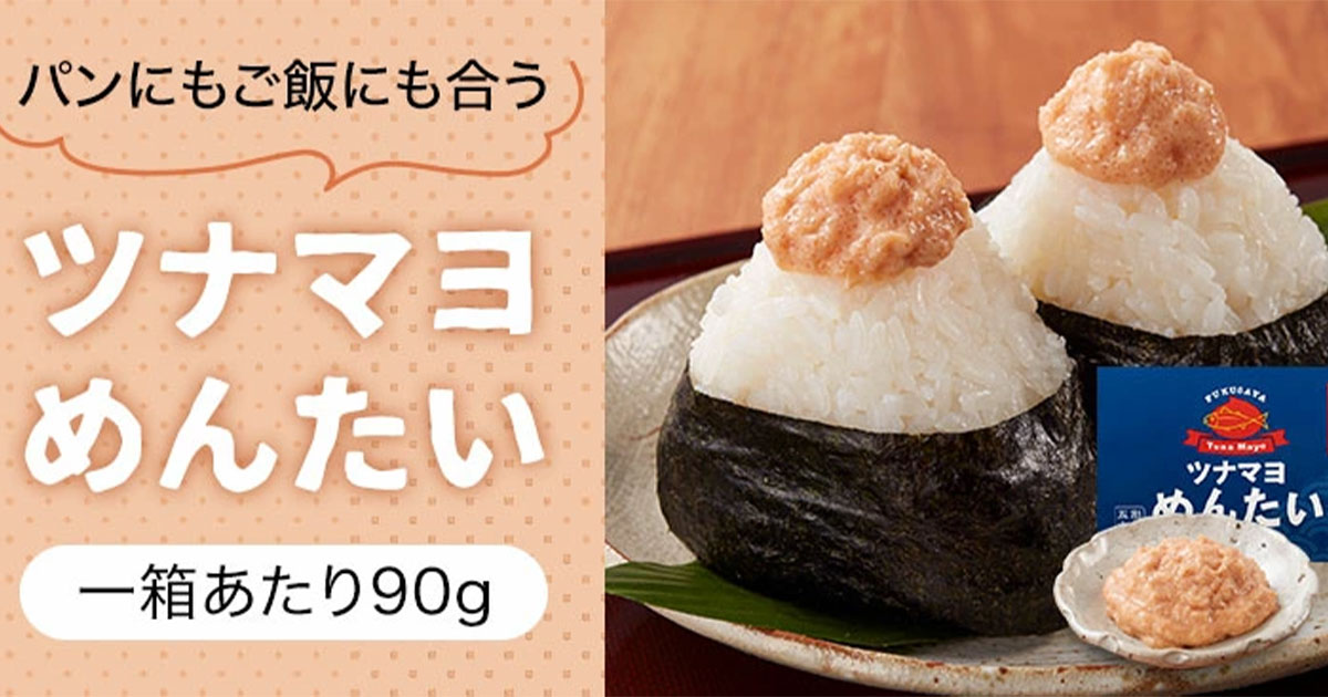 ツナマヨめんたい