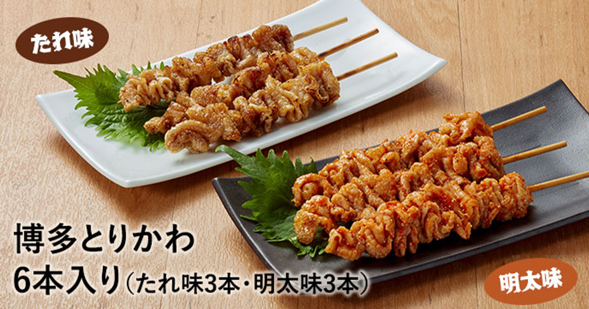 福さ屋オリジナル 博多 とりかわ 明太子味 焼鳥 焼き鳥