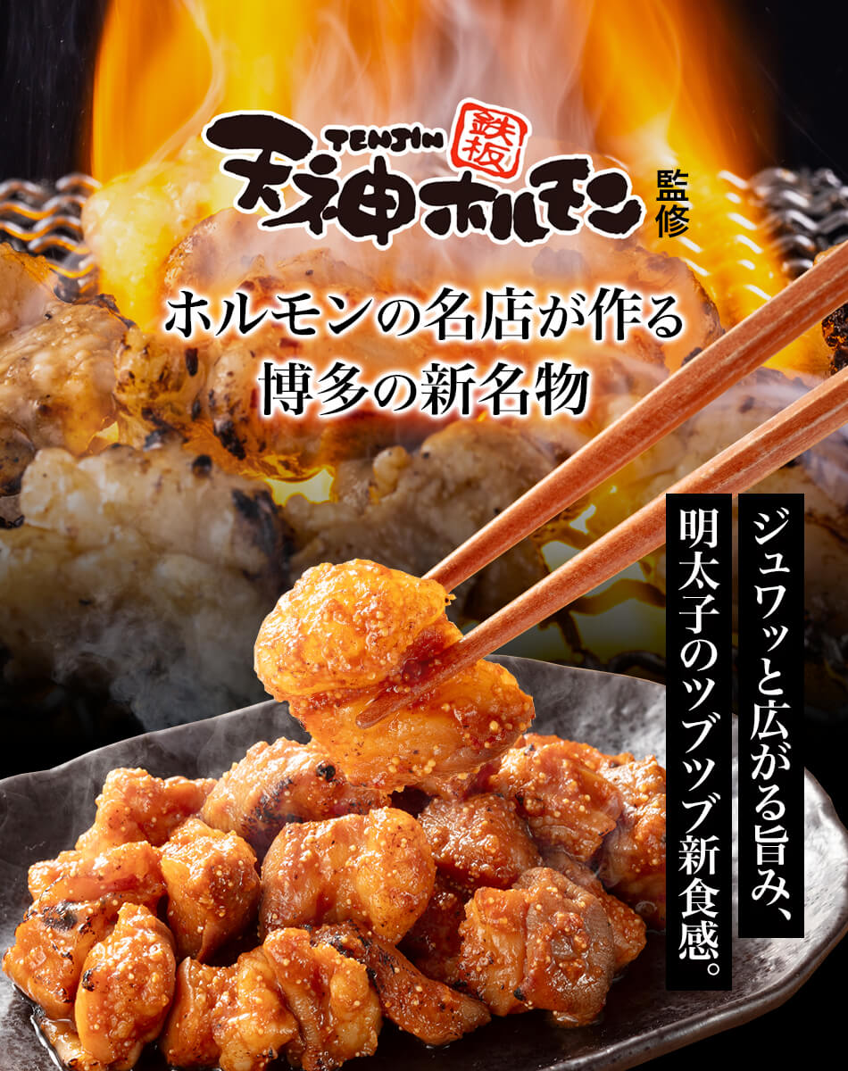 天神ホルモン監修 めんたいおかずホルモン