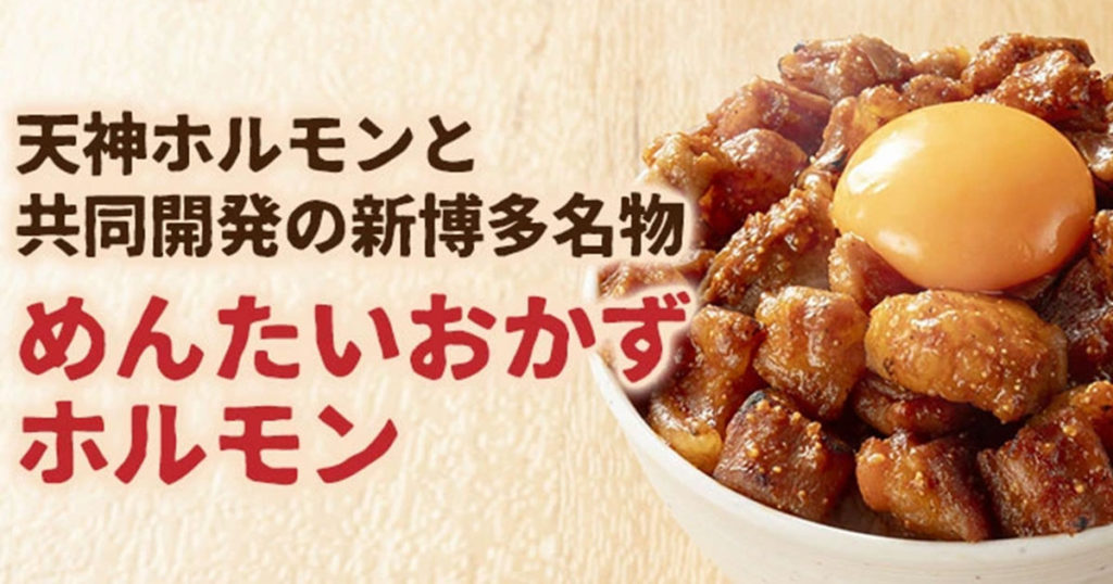 福さ屋コラボ 天神ホルモン監修 めんたいおかずホルモン