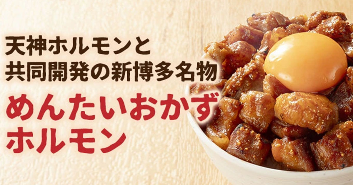 福さ屋コラボ 天神ホルモン監修 めんたいおかずホルモン
