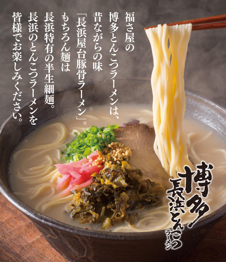 博多長浜とんこつラーメン