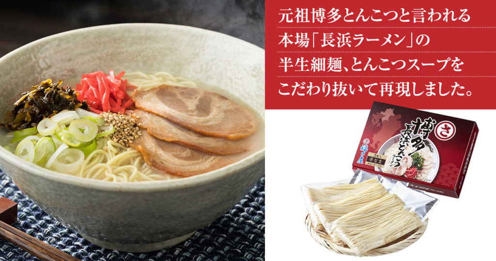 福さ屋の博多長浜とんこつラーメン