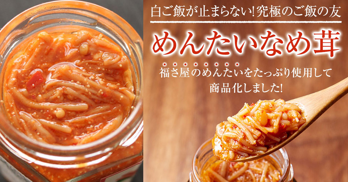 福さ屋のめんたいなめ茸 ご飯のお供 明太子