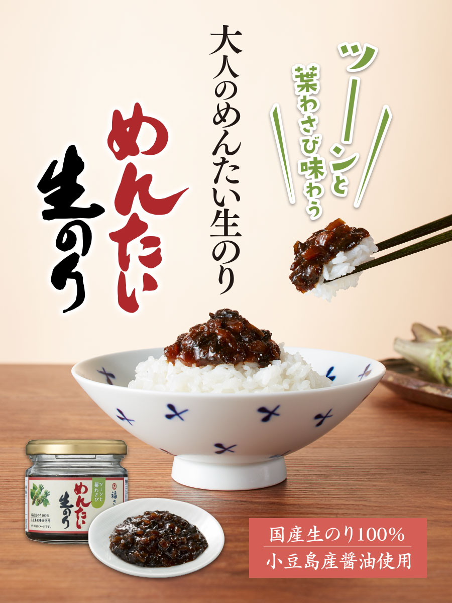 葉わさび めんたい生のり