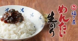 福さ屋の葉わさび めんたい生のり ご飯のお供