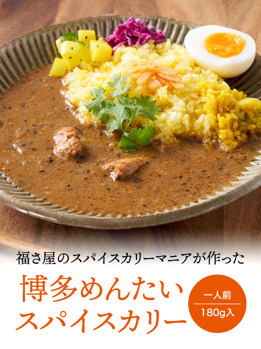 博多めんたいスパイスカリー