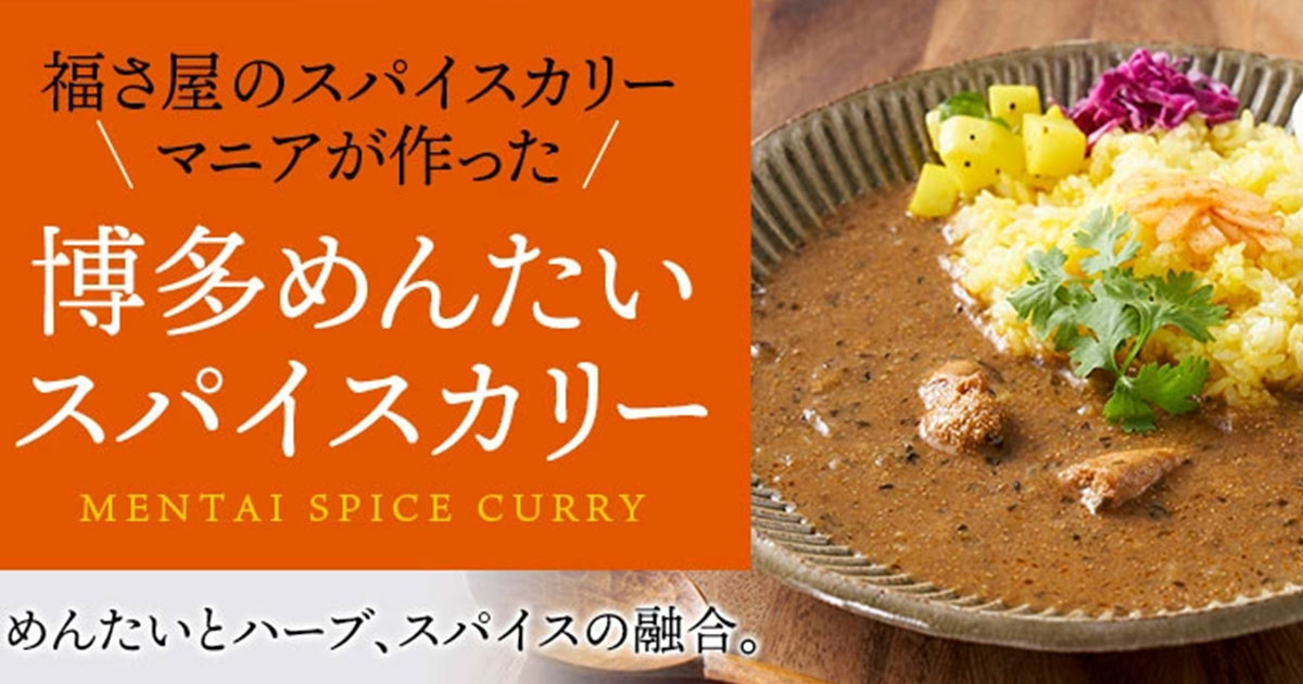 博多めんたいスパイスカリー 福さ屋オリジナルのレトルトカレー