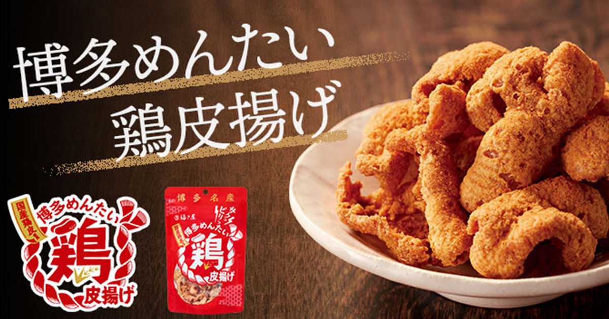 福さ屋 鶏皮の唐揚げ 博多めんたい鶏皮揚げ スナック菓子 酒のつまみ