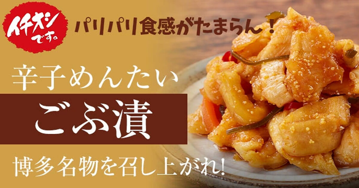 福さ屋の辛子めんたいごぶ漬 漬物