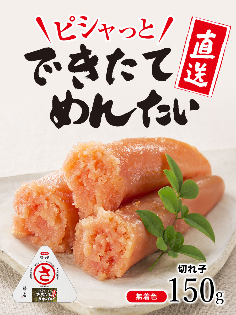 できたてめんたい